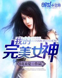 我的完美女神校花txt