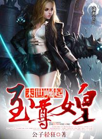 末世崛起之至尊女皇TXT免费