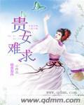贵女难求白清霜免费阅读