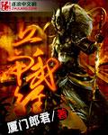 穿越霹雳之传承兵甲武经