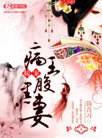 病王绝宠毒妃全文免费阅读王