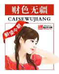财色无疆笔趣阁