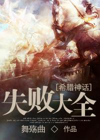 神话中的失败者