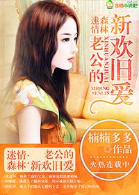 腹黑老公强宠妻