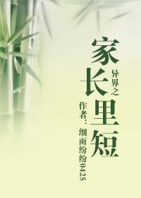 异界之家长里短 作者细雨纷纷0425