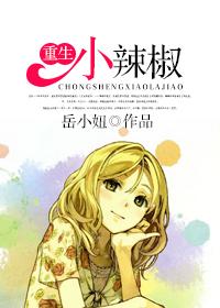 重生小辣椒搬空老公全家