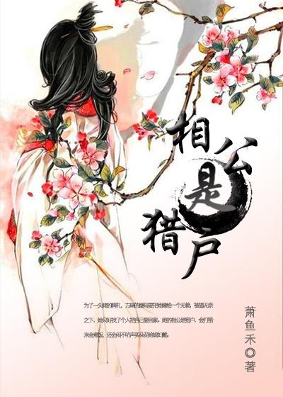 相公猎户俏娘子