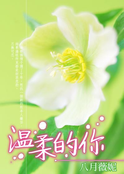 温柔的你 八月薇妮