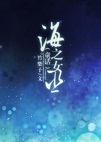 海之女神为什么没有赴约