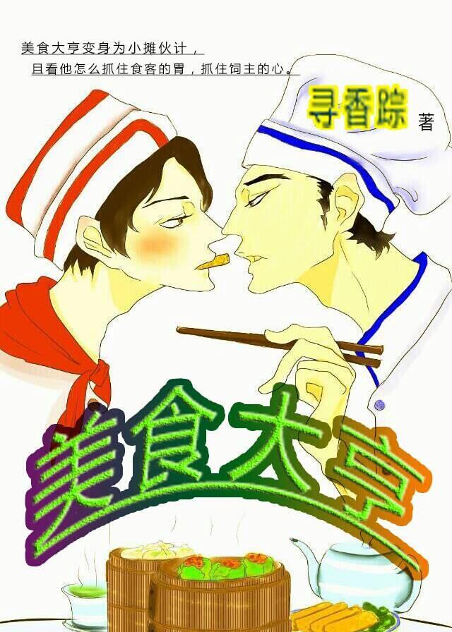 美食大亨网文