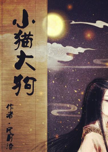 梦见小猫大狗