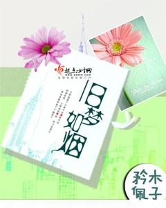 旧梦如烟念倾约免费