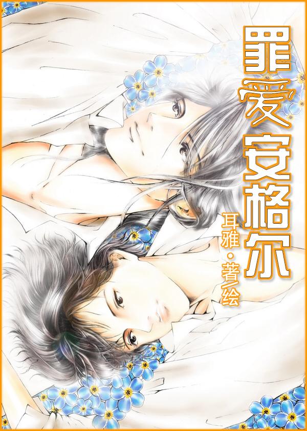 罪爱安格尔晨曦txt