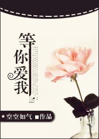 小柯等你爱我