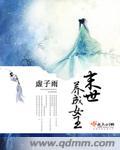 末世之女王养成免费阅读
