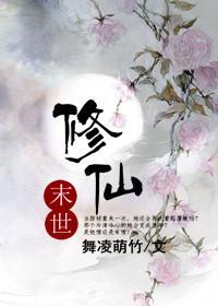 末世修仙无女主