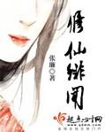 修仙绯闻免费阅读