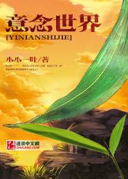 意念世界的我去见了意念世界的你