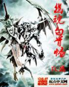 幽魂白骨幡电视剧