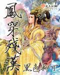 凤穿残汉TXT电子书
