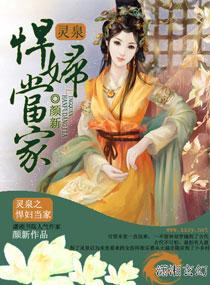 灵泉之悍妇当家完结了吗最新章节阅