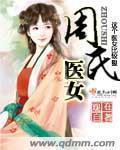 周氏医女全文TXT