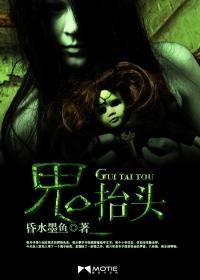 鬼舍抬头的人完整版