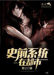 史前入侵