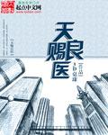 天赐良医解说