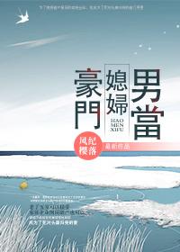 豪门媳妇免费阅读