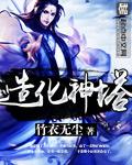 造化神塔徐暮
