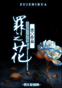 罪之花预告