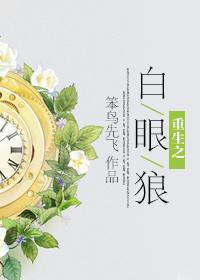 重生之白眼狼百合futa