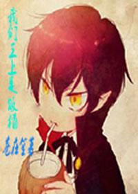 末世之王上是饭桶晋江