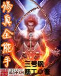 全能修真学生免费阅读
