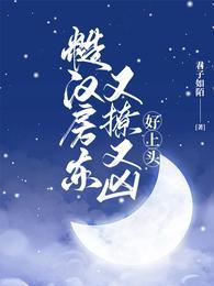 糙汉房东又撩又凶好上头 君子如陌
