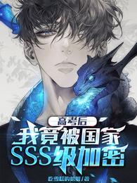 高考我被国家带走了