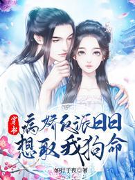 穿书病娇反派日日想取我狗命顶点
