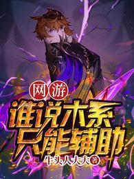 网游谁说木系智能辅助?在线