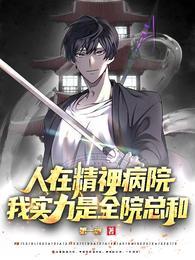 我在精神病院书