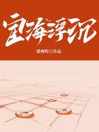 宦海沉浮 浮生若梦