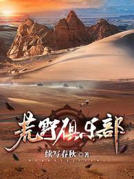 荒野俱乐部苍云峰笔趣阁