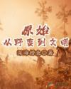 原始从野蛮到文明笔趣阁