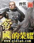 dnf帝国的荣耀