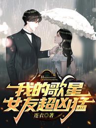 我的歌星女友超凶猛女主是谁