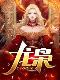 龙枭楚洛寒短剧
