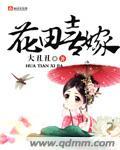 花田喜事2020演员表