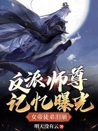 女帝徒弟泪崩萧凡