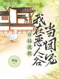 开局流放我在恶人谷当团宠短剧