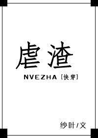 快穿虐渣攻打脸爽文